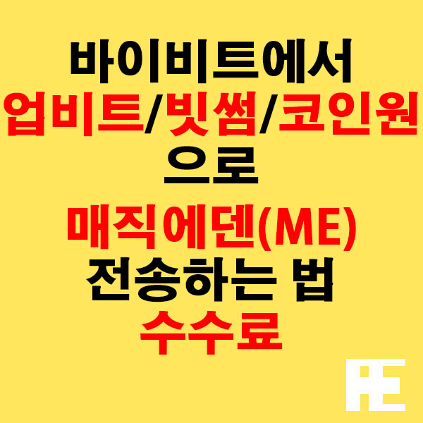 바이비트에서 업비트·빗썸·코인원으로 매직에덴(ME) 전송하는 법 + 수수료