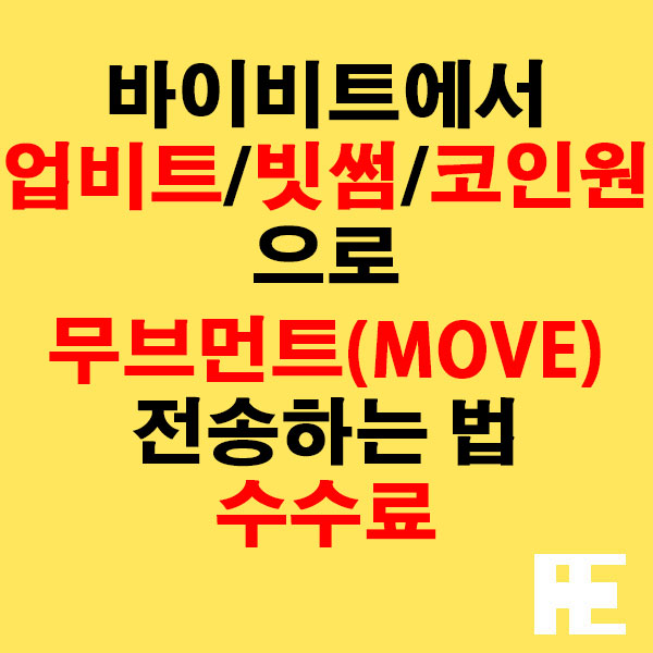 바이비트에서 업비트·빗썸·코인원으로 무브먼트(MOVE) 전송하는 법 + 수수료