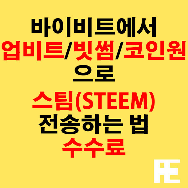 바이비트에서 업비트·빗썸·코인원으로 스팀(STEEM) 전송하는 법 + 수수료