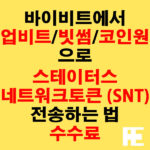 바이비트에서 업비트·빗썸·코인원으로 스테이터스네트워크토큰(SNT) 전송하는 법 + 수수료