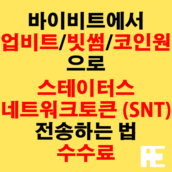 바이비트에서 업비트·빗썸·코인원으로 스테이터스네트워크토큰(SNT) 전송하는 법 + 수수료