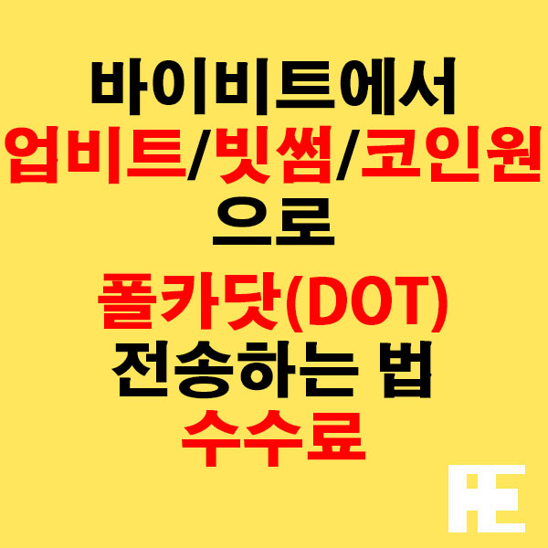 바이비트에서 업비트·빗썸·코인원으로 폴카닷(DOT) 전송하는 법 + 수수료